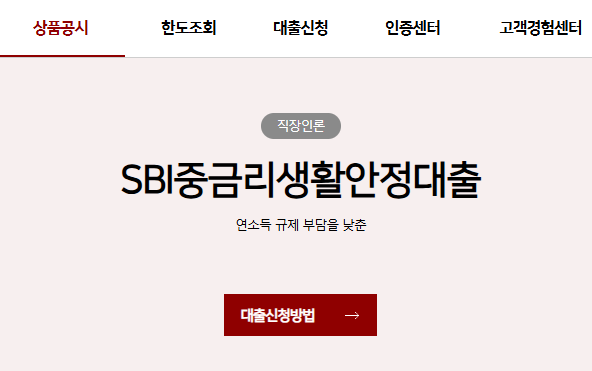 저신용자 비대면 야간대출 200만원 신청 방법, SBI저축은행 중금리 대출 조건 총정리
