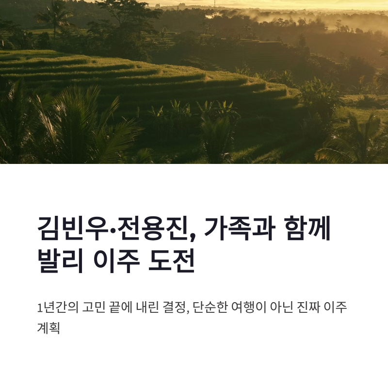 김빈우 전용진 발리행 도전, 1년 고민 끝 가족과 발리 이주 준비