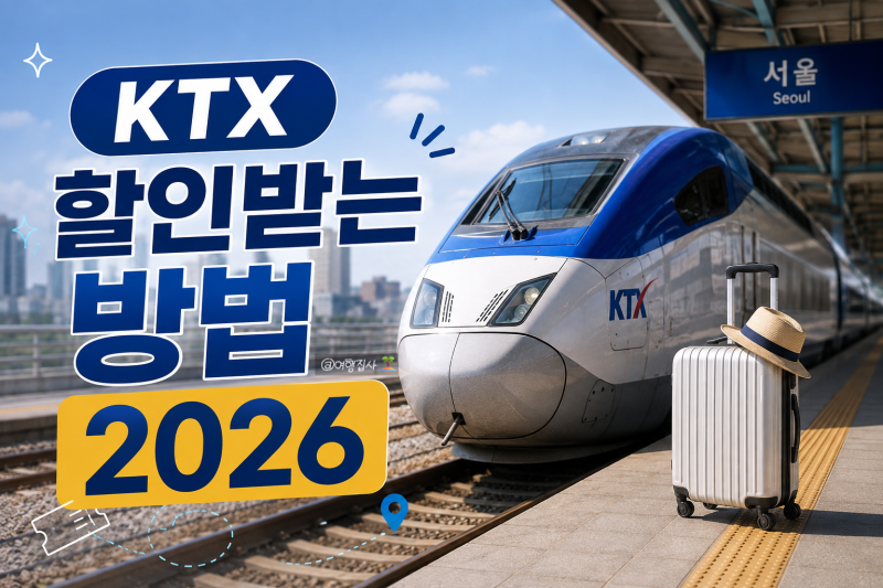 KTX 할인받는 방법 2026｜청년·다자녀·N카드 할인 총정리