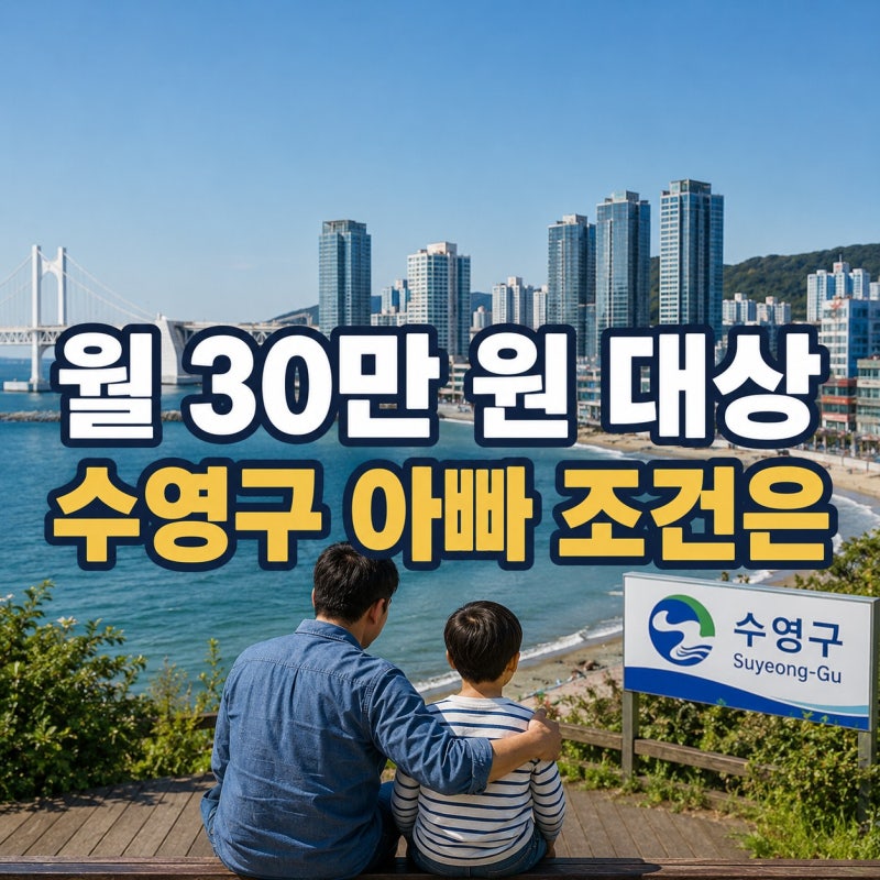 수영구 아빠 육아휴직 장려금 월 30만 원 신청 대상
