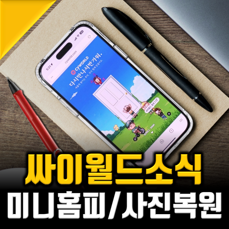 <b>싸이월드</b> 미니홈피 사진첩복구, 26년 8월 드디어 마지막소식?