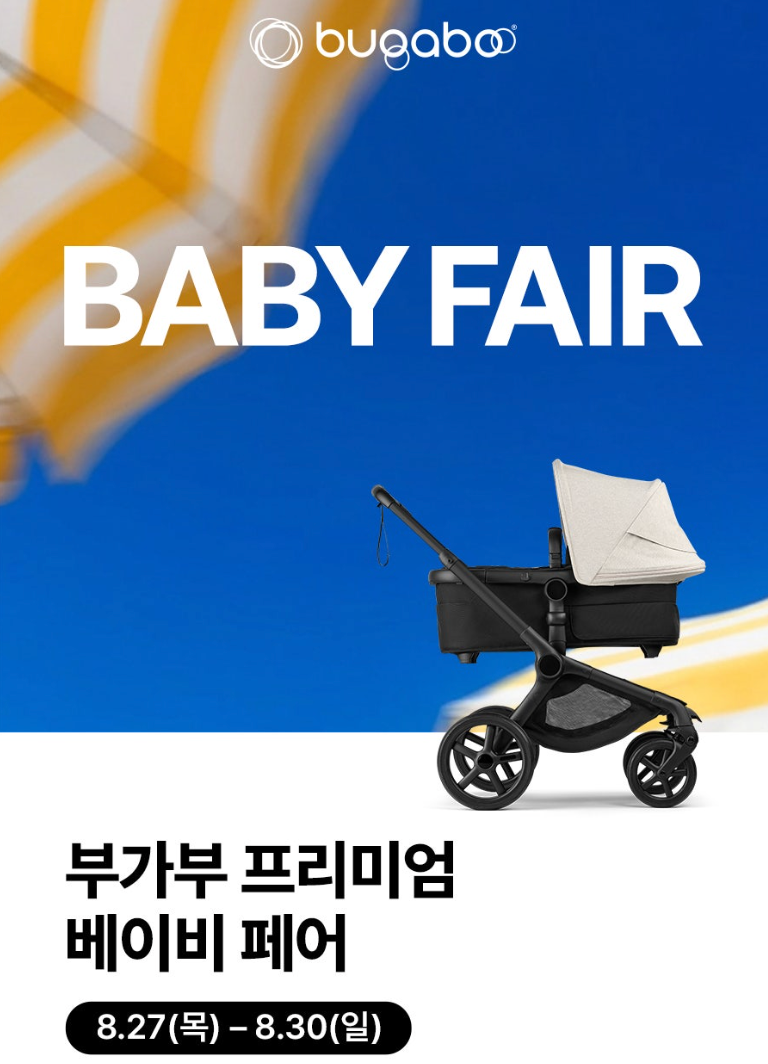 부가부 프리미엄 베이비 페어 2026 하반기(8/27~8/30) | 드디어 버터플라이2 사러 갑니다