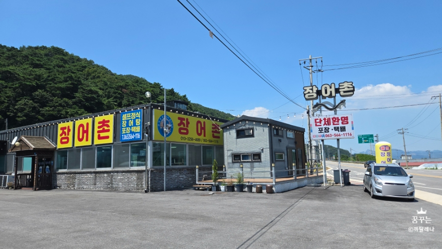 장어촌 사진 2