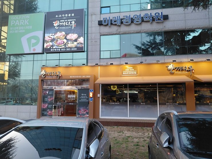 한끼니쿠 대구북구점 사진 2