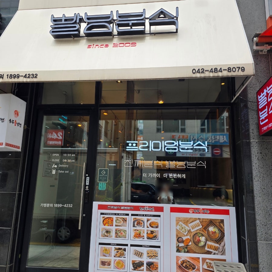 빨봉분식 사진 3