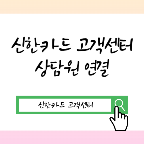 신한카드 고객센터 상담원 연결, 직접 해보니 이 방법이 가장 빨랐습니다 (대기 zero 팁)