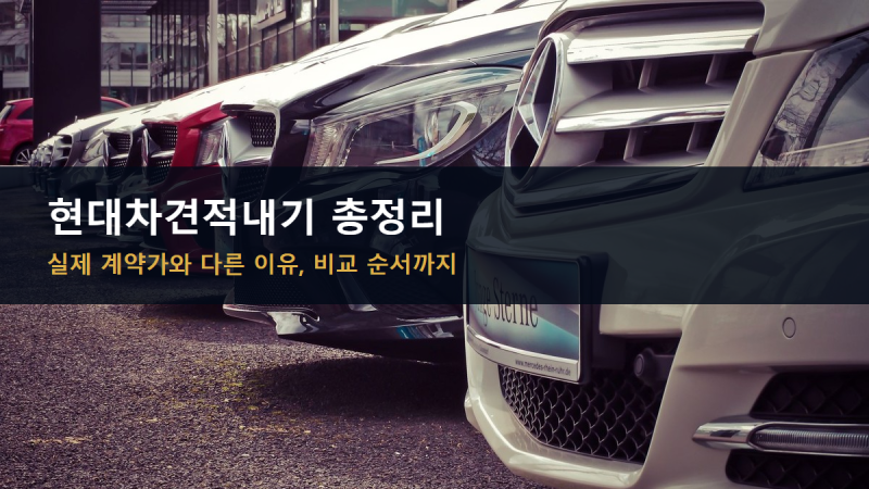 현대차견적내기, 실제 계약가와 다른 이유와 견적비교 순서
