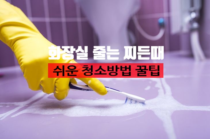반짝반짝 빛나게 해줄 화장실 욕실 청소세제와 화장실 줄눈 청소법