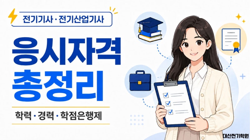 [노량진 대산전기학원] 전기기사·전기산업기사 응시자격 총정리