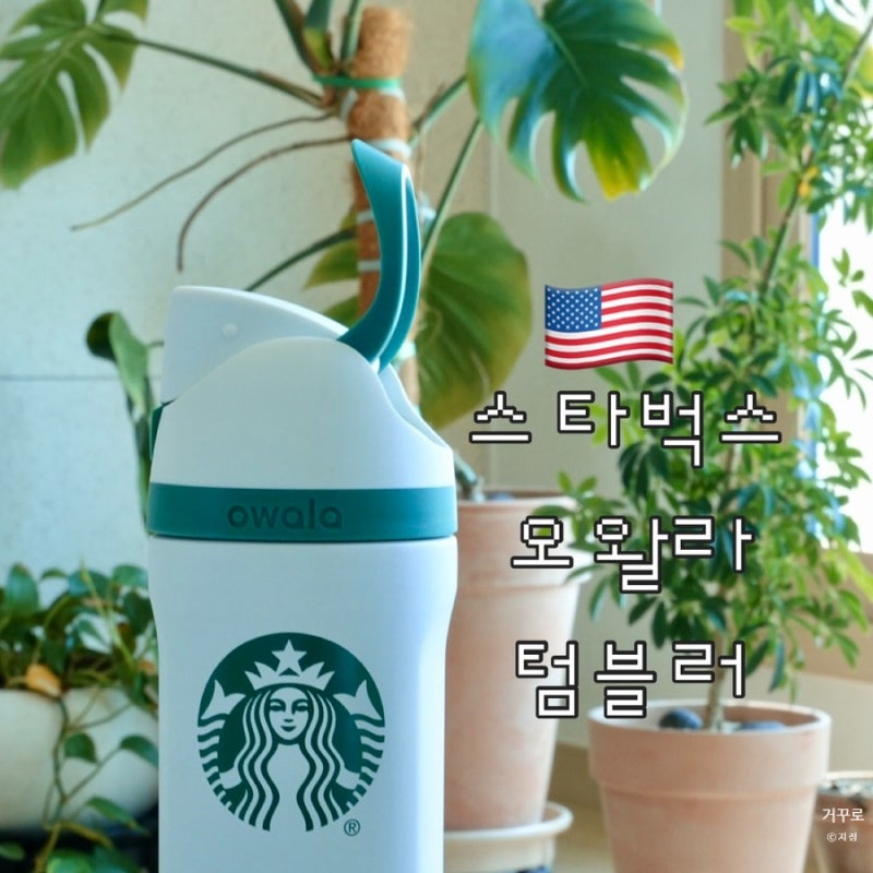 품절대란 한정판 스타벅스 오왈라 텀블러 프리십 710ml