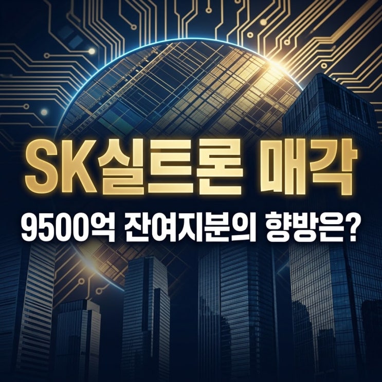 SK실트론 매각, <b>최태원</b> 잔여지분 9500억 <b>노소영 재산분할</b> 카드될까?