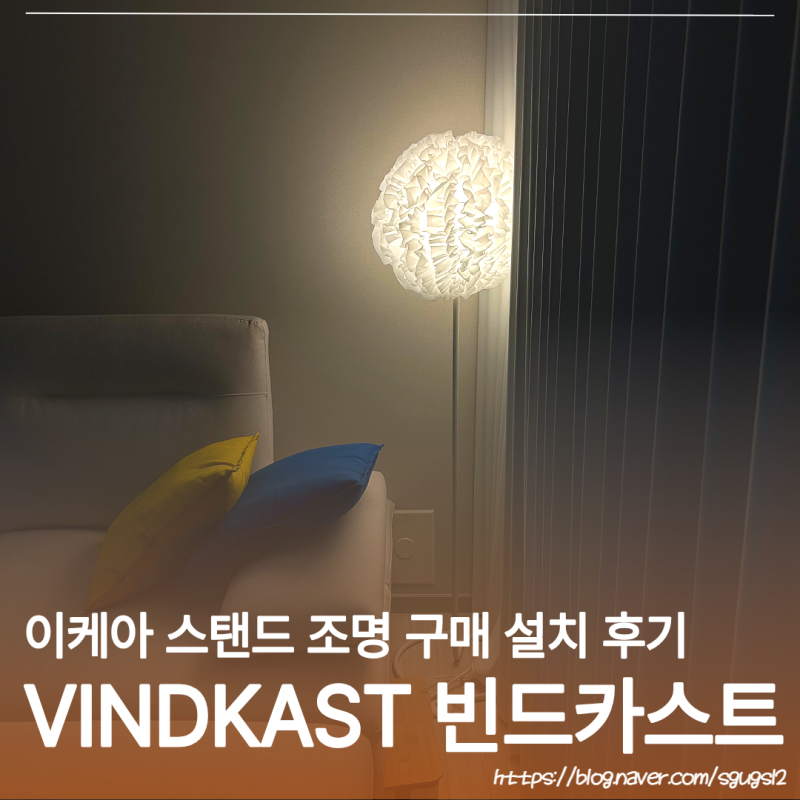 이케아 조명 스탠드로 감각적인 거실 인테리어완성 빈드카스트 플로어스탠드 조명