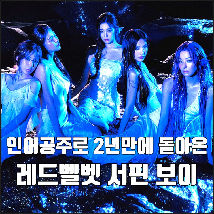 2년만에 인어공주로 컴백 레드벨벳 <b>서핀보이</b> 뮤직비디오 딥한... 