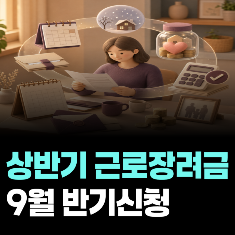2026 상반기 근로장려금 9월 반기신청, 정기신청과 무엇이 다를까?