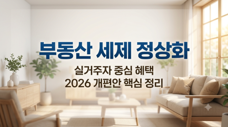 <b>정부 세제 개편안</b> 핵심 정리! '실거주자' 중심 부동산 세제의... 