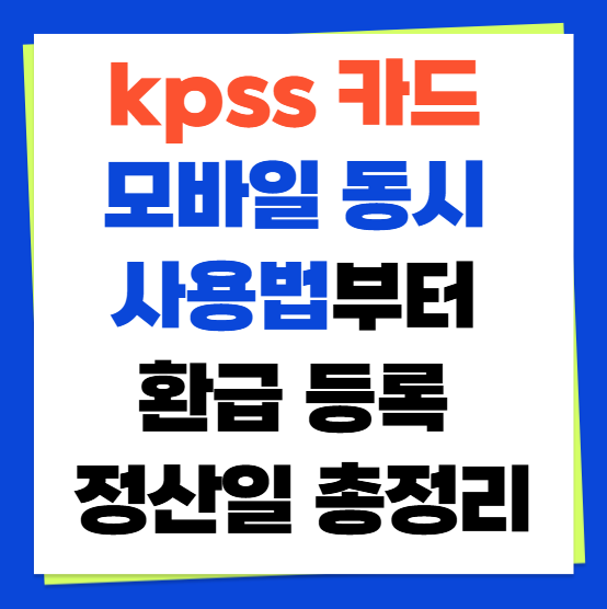 kpss 카드 모바일 동시 사용법부터 환급 등록 정산일 총정리(+ kpass 삼성페이)