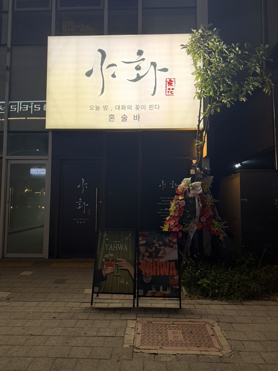 야화 사진 1