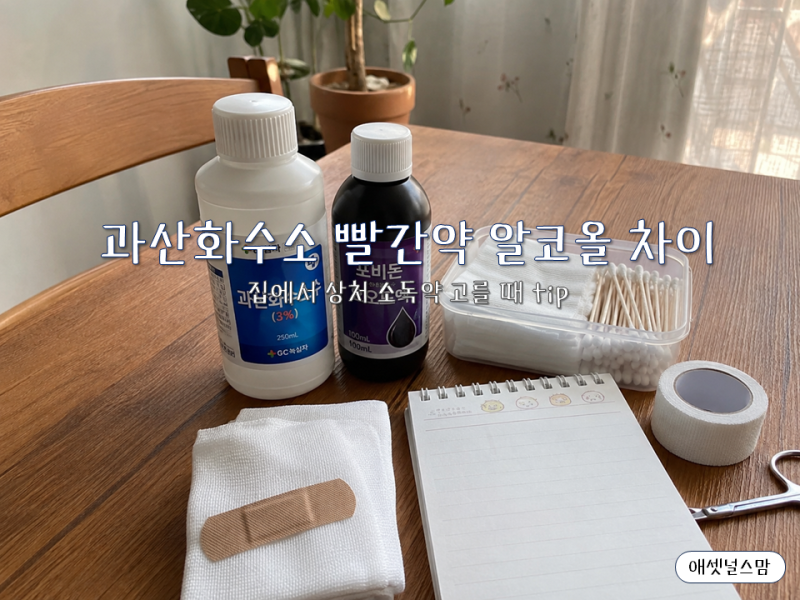 과산화수소와 빨간약 차이, 상처 소독에 뭐가 더 나을까?