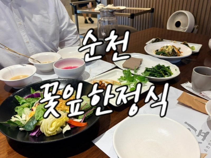 순천 가곡동 상견례장소 추천 꽃잎한정식 순천한정식코스