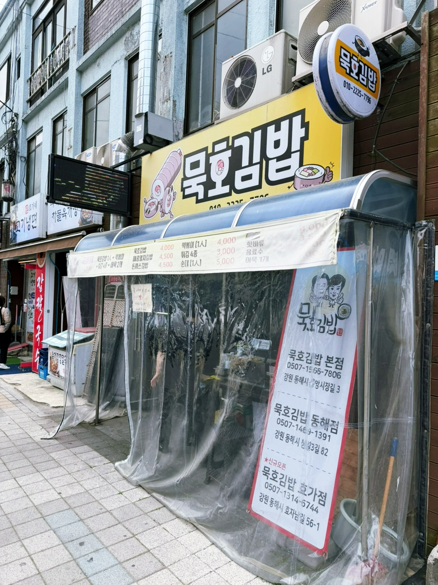 묵호김밥 효가점 사진 1