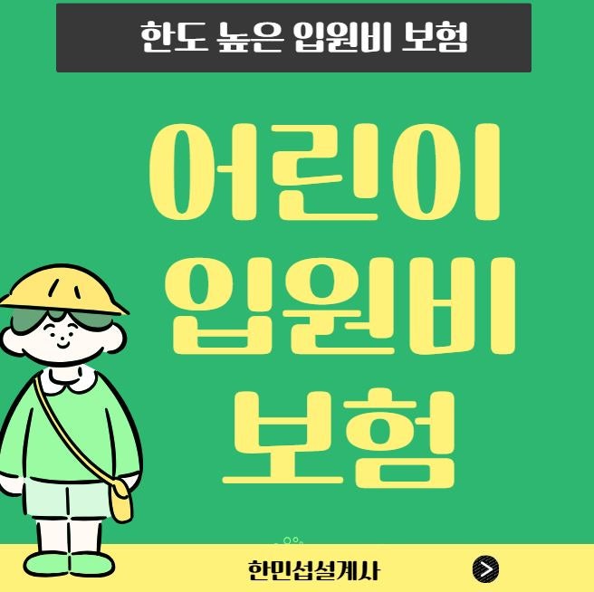 A화재 어린이 입원일당 하루 보장으로 자녀병원비 부담 줄이는 방법