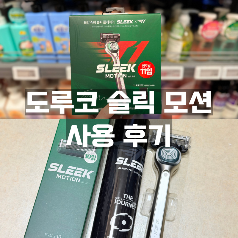 도루코 슬릭 모션 면도기 솔직 후기