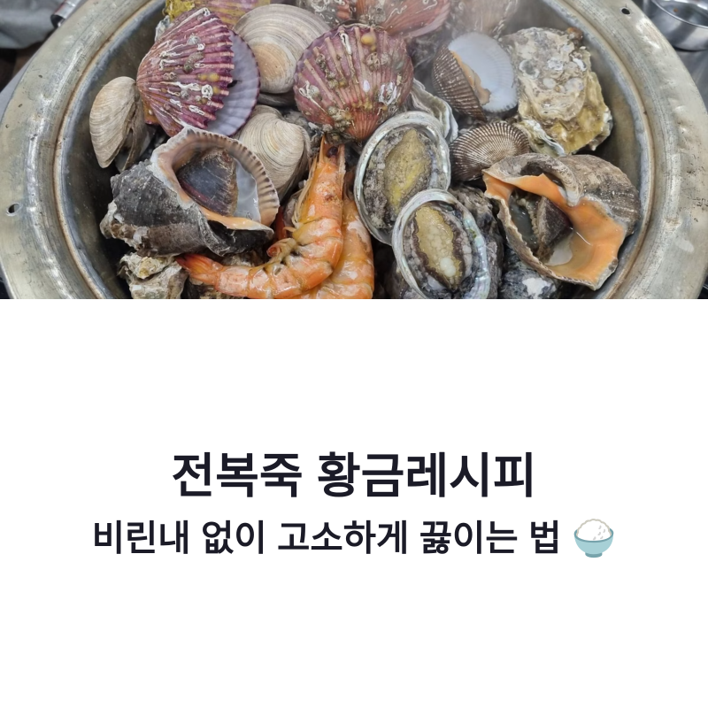 전복죽 황금레시피, 비린내 없이 고소하게 끓이는 방법