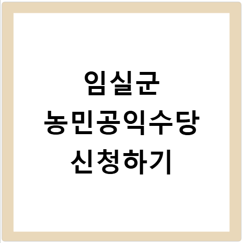 임실군 농민공익수당 2026 신청 대상 혜택 방법 5월16일 마감