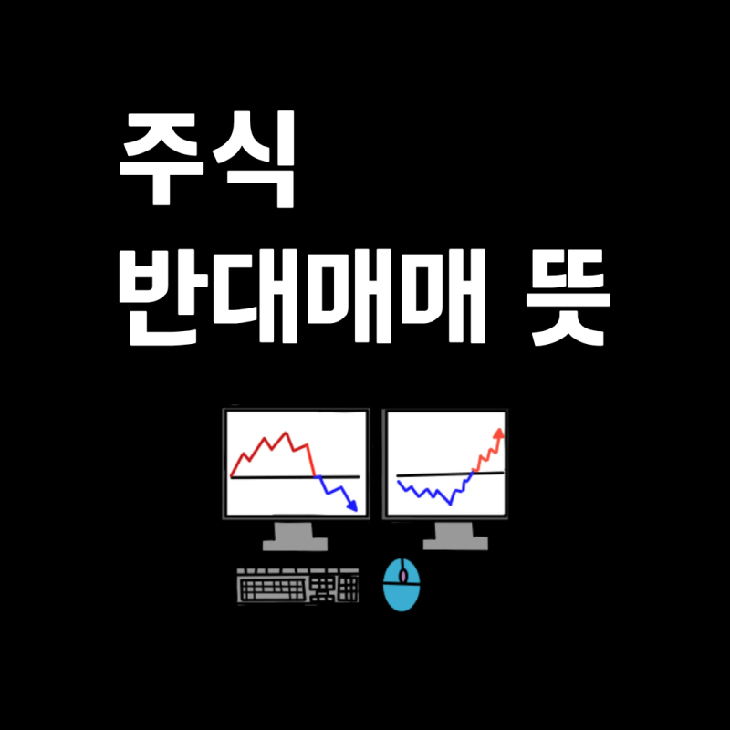 주식 반대매매 뜻 미수거래와 신용거래의 차이부터 반드시 알아야 하는 이유