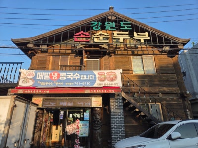 [진주] 강원도 손순두부 l 로컬들이 찾는 찐맛집, 고소함이 남다른 두부 맛집.