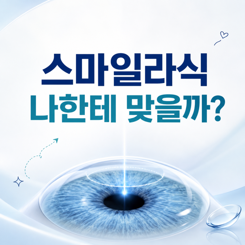 스마일라식 이란, 라식 라섹 차이와 적합 조건