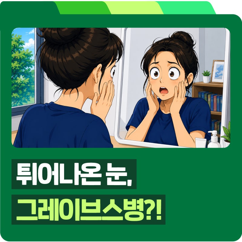 안구가 돌출되는 그레이브스병, 단순 피로에서 갑상선항진증까지 자가면역 이상 신호 총정....