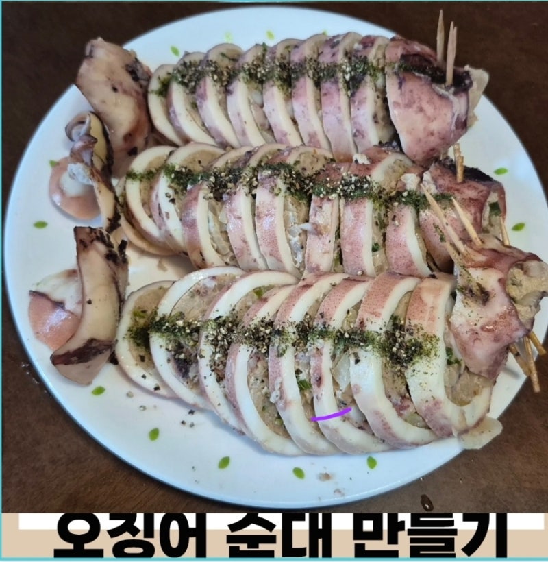 오징어 순대 만들기