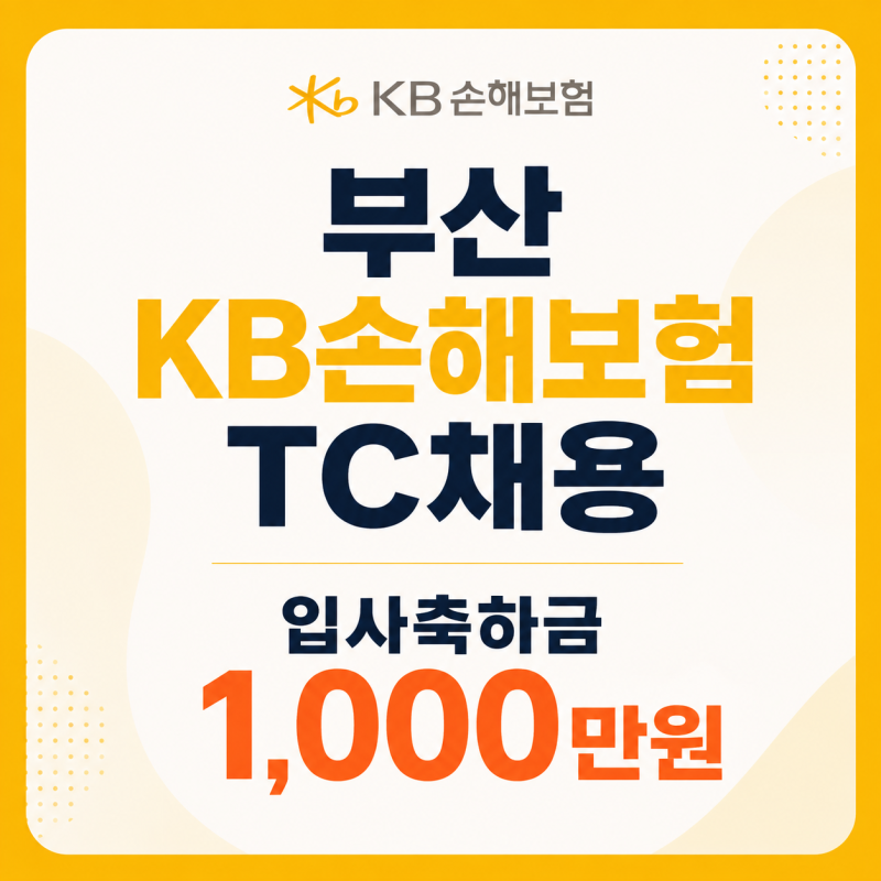 부산 KB손해보험 TC채용｜입사축하금 1,000만원
