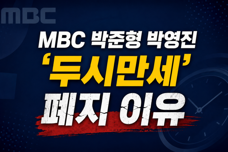 MBC 박준형 <b>박영진</b> 두시만세 폐지 이유? 마지막 방송과 아쉬운 작별