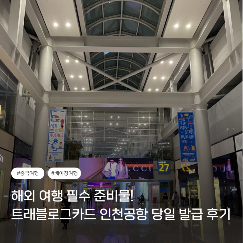 하나은행 트래블로그 체크카드 인천공항 당일 발급 후기｜STM·준비물·할인이벤트