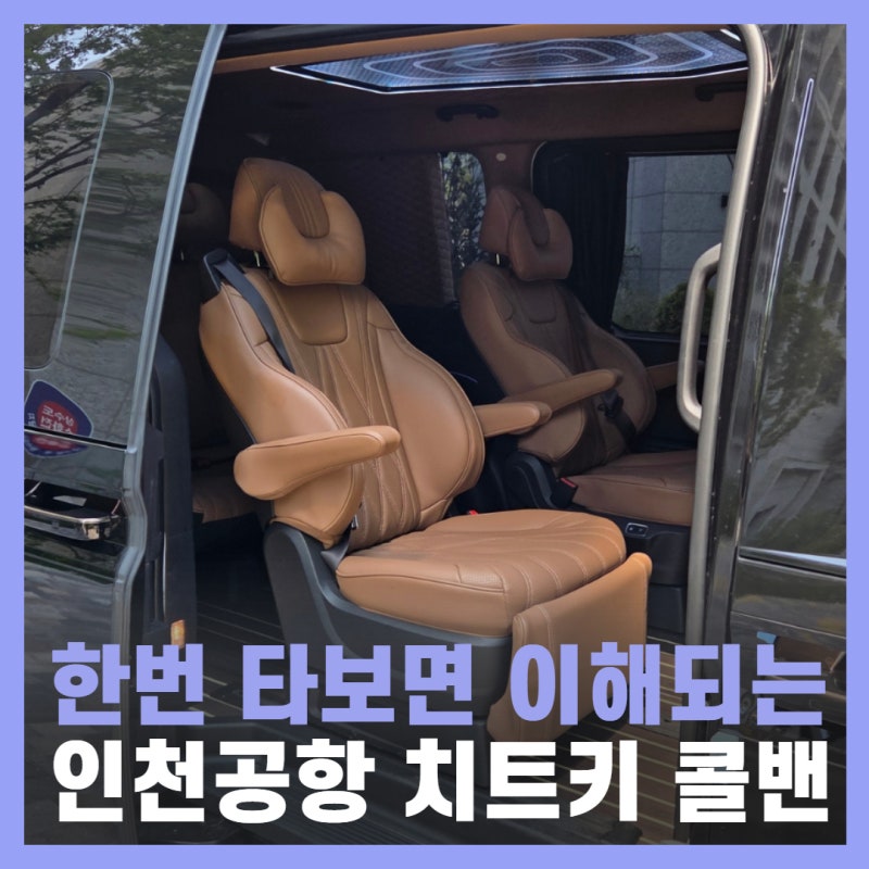 인천공항 콜밴 택시 가격 및 입국 출국 후기