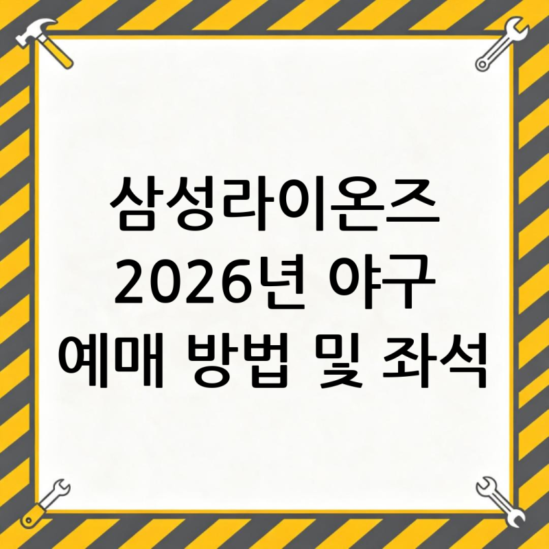 삼성라이온즈 2026년 야구 예매 방법 및 좌석 가격