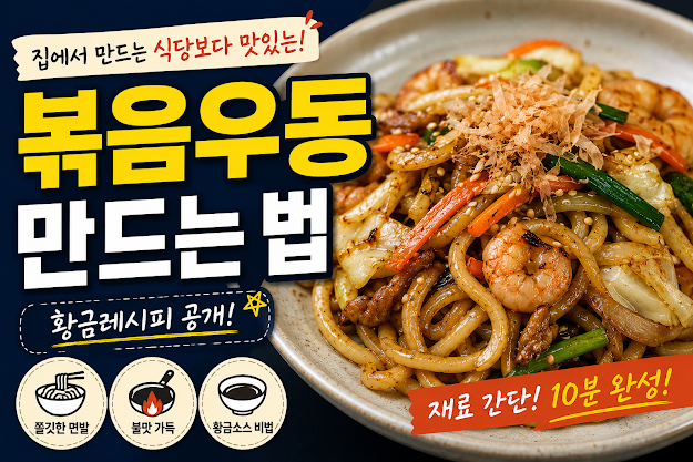 볶음 우동 만드는 법, 식당보다 맛있게 만드는 황금 레시피 공개
