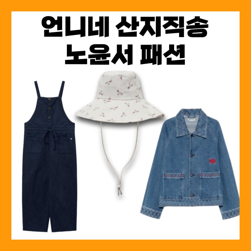 언니네 산지직송3 노윤서 모자 옷 버킷햇 멜빵바지 오버롤 청자켓 데님 자켓 패션