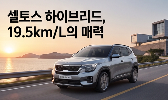 기아 셀토스 하이브리드 연비·가격 총정리｜2세대 풀체인지 실구매가와 추천 트림 비교
