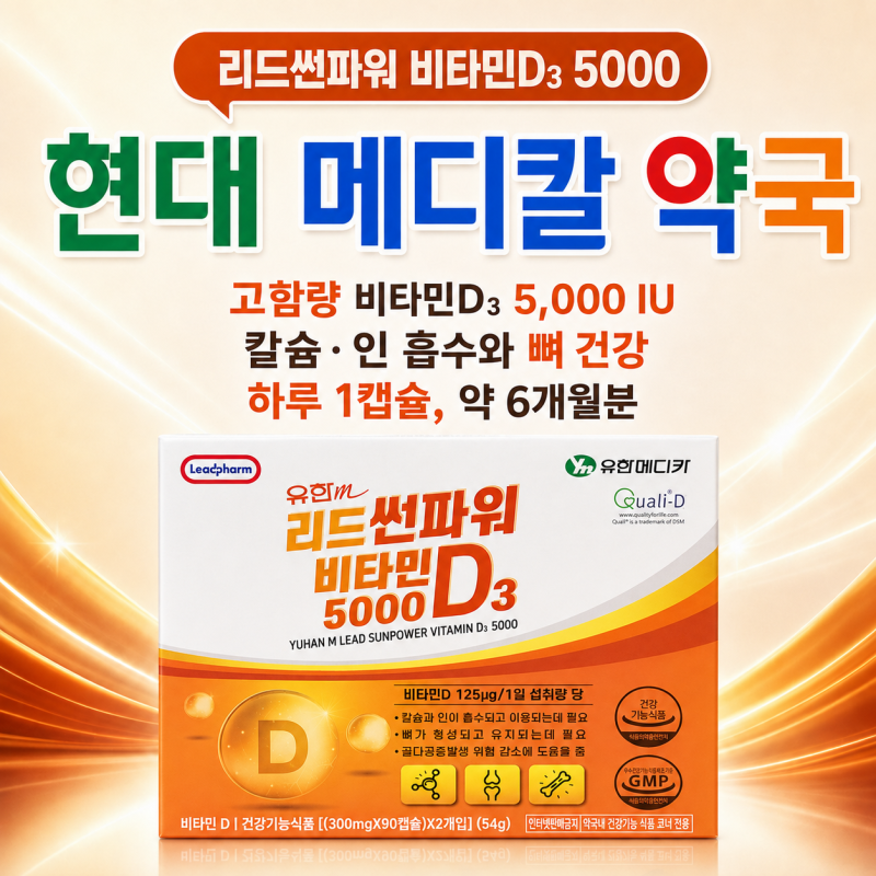 ☀️ 비타민D3란?｜리드썬파워 비타민D3 5000 고함량 5,000 IU·뼈 건강