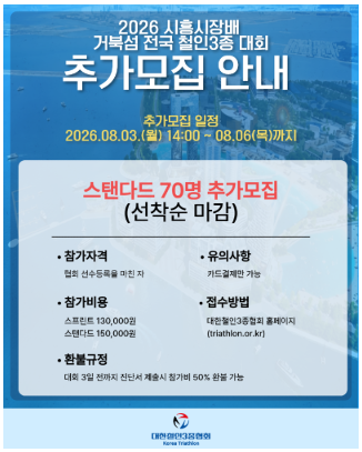 2026 시흥시장배 거북섬 철인3종대회 추가접수 성공｜스탠다드 일정·코스·참가비