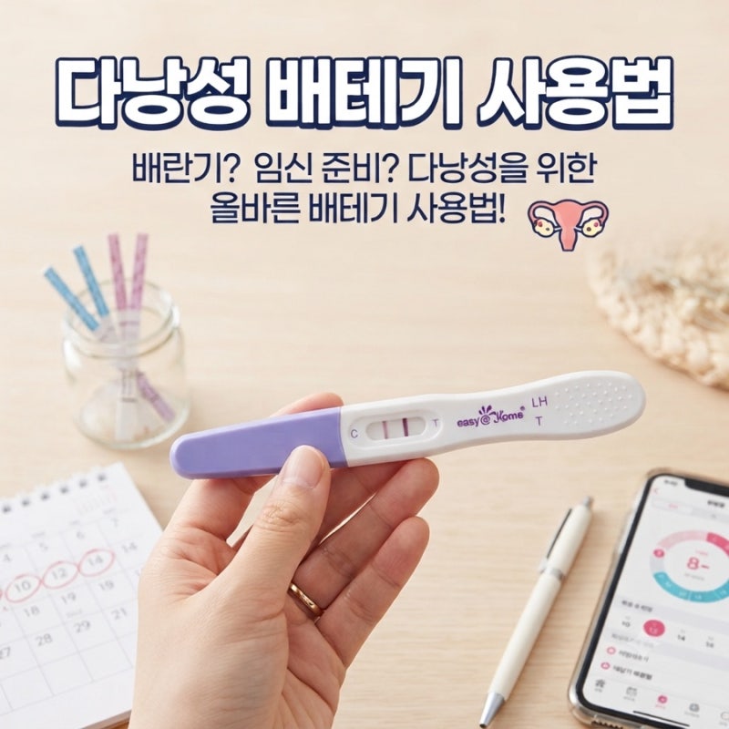 다낭성 배테기 사용법 (원포, 스마일 피크 없이 임신)