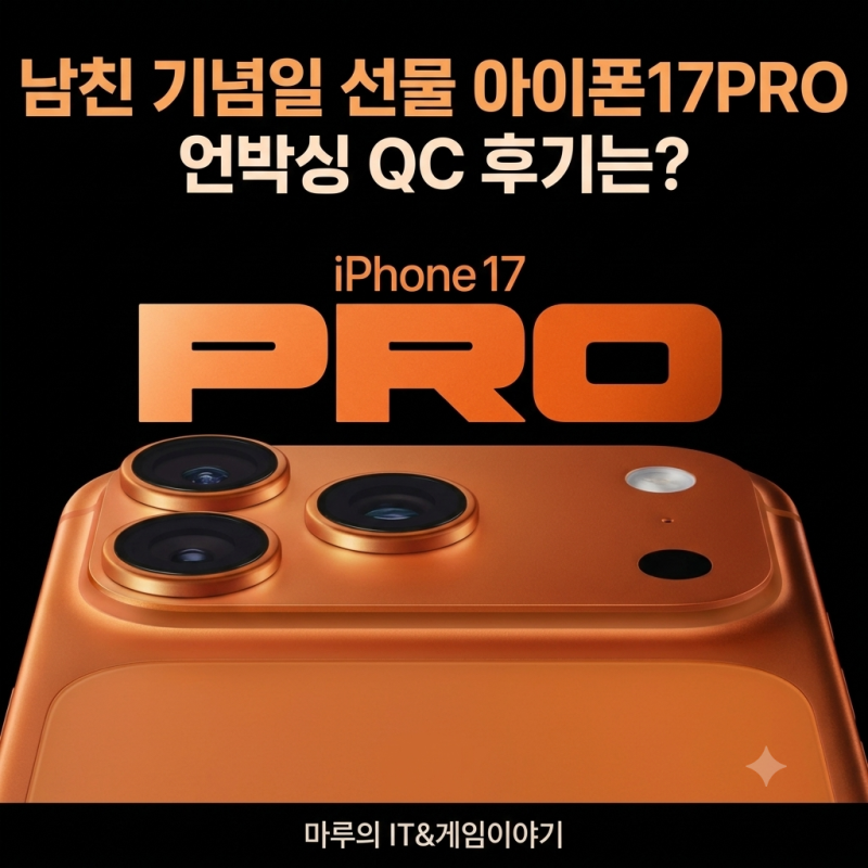 남친 기념일 선물 아이폰17PRO 언박싱 QC 후기는?
