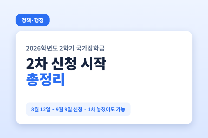 2026 2학기 국가장학금 2차 신청, 대상과 지원금액 총정리 (8월 12일 시작)