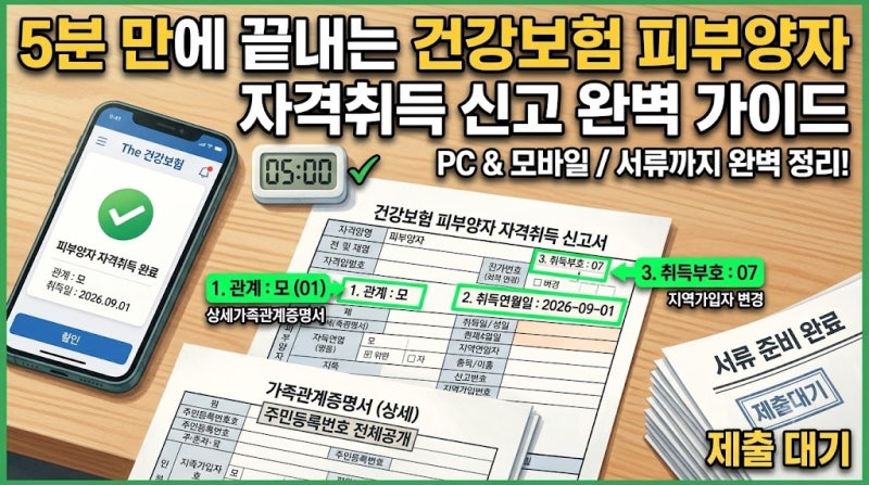 5분 만에 끝내는 건강보험 피부양자 자격취득 신고 완벽 가이드 (PC/모바일 가능)