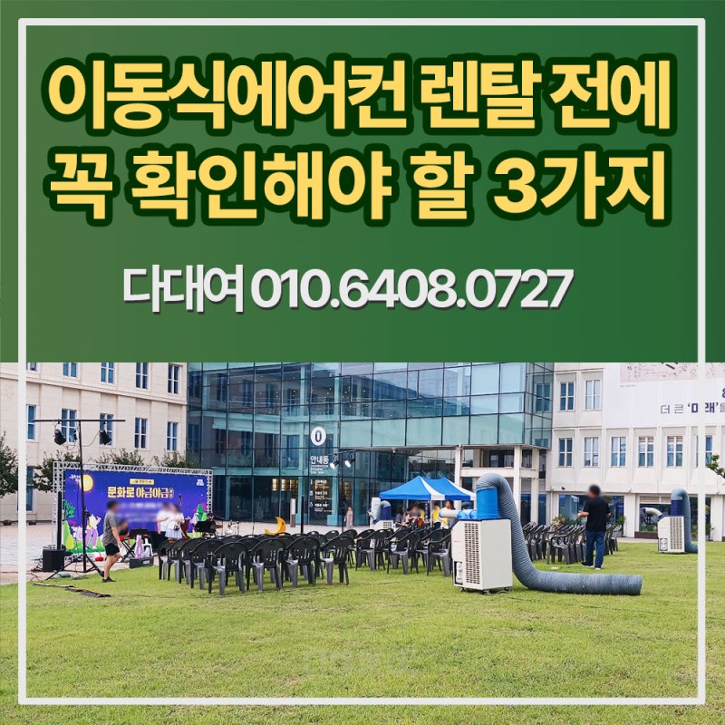 이동식에어컨 렌탈 전 꼭 확인해야 할 3가지