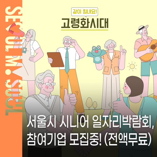 서울시 시니어 일자리박람회 참여기업 모집 (전액 무료!) 일정·대상·신청방법 총정리