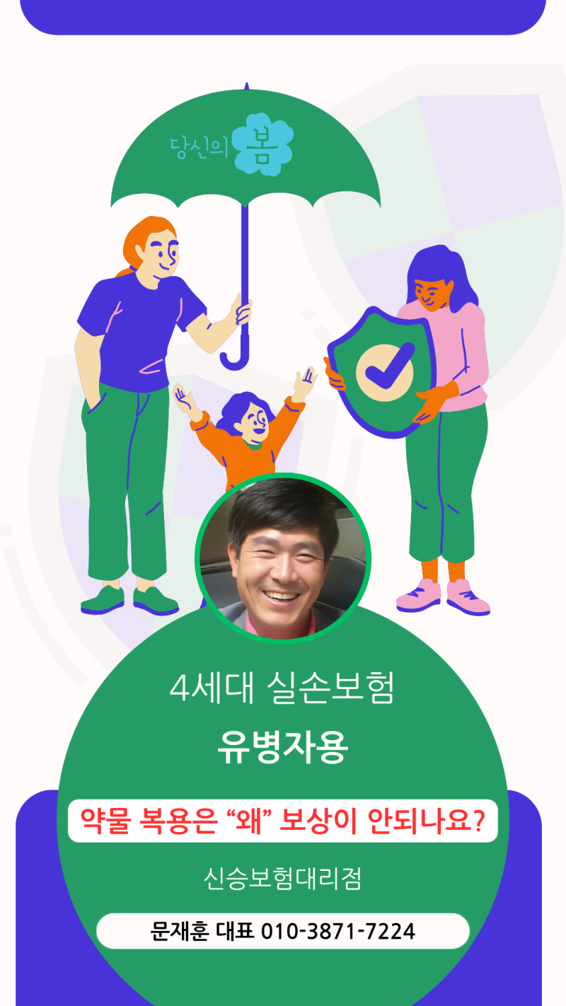 4세대 유병자 실손, 왜 약값과 3대 비급여가 안 될까요?